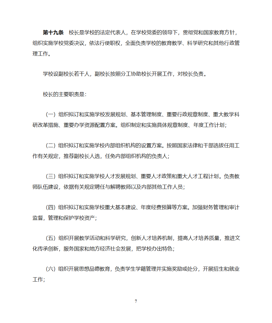 绵阳师范学院章程第7页