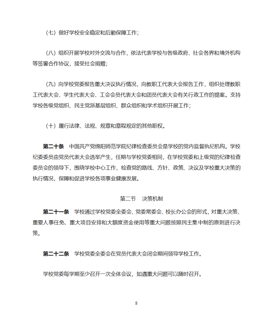 绵阳师范学院章程第8页