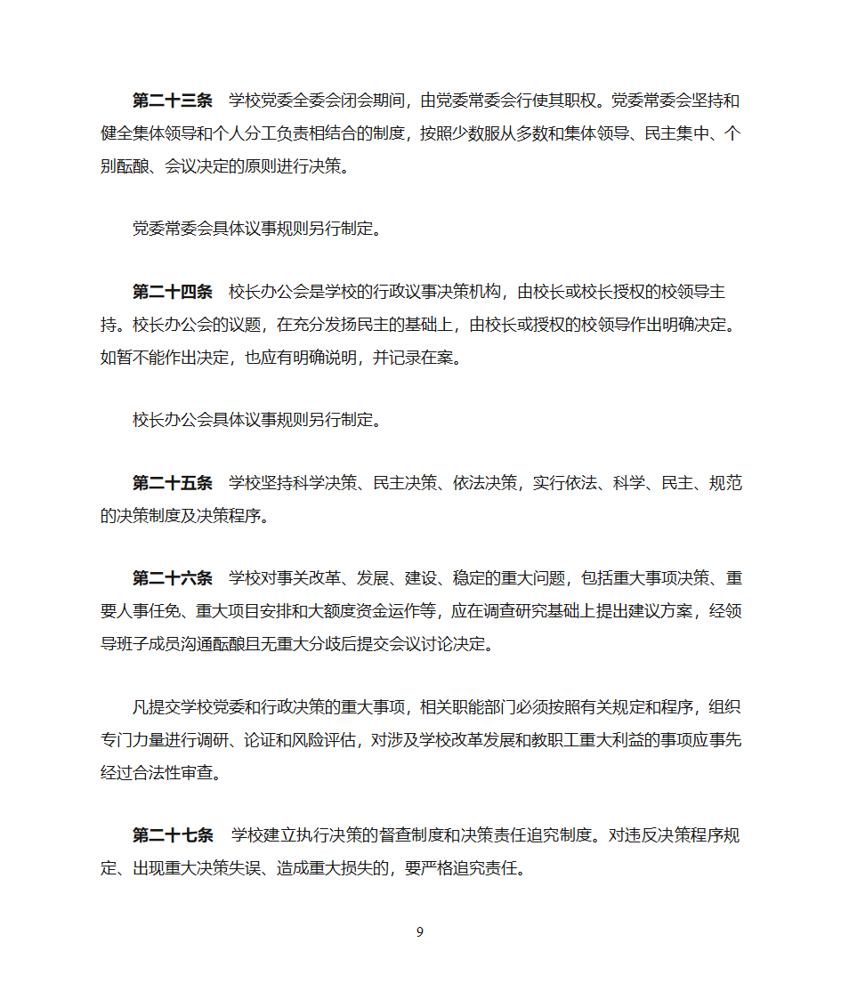 绵阳师范学院章程第9页