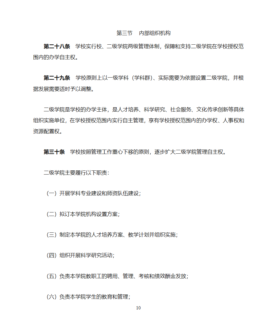 绵阳师范学院章程第10页