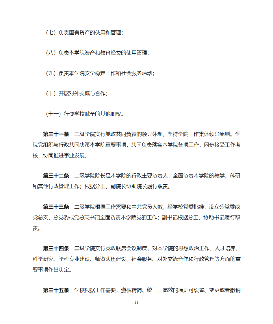 绵阳师范学院章程第11页