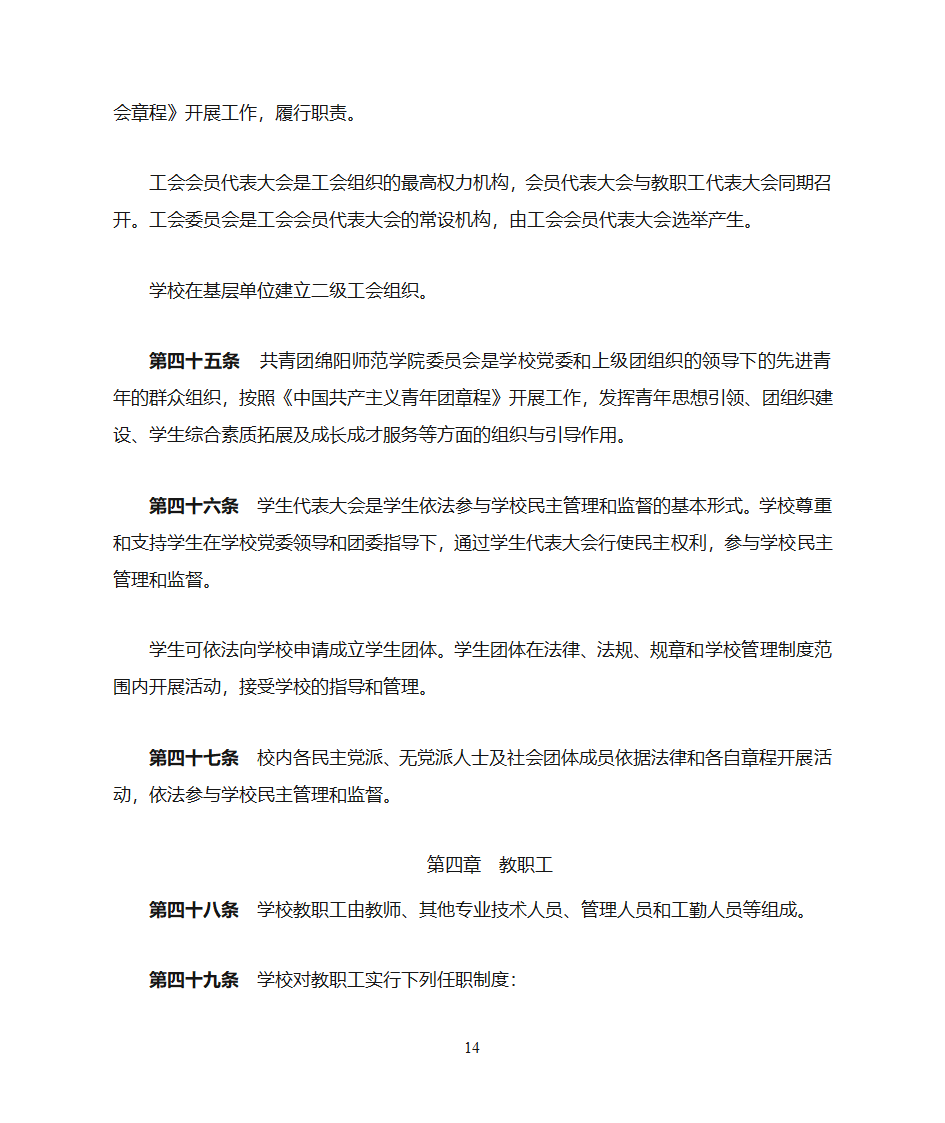 绵阳师范学院章程第14页