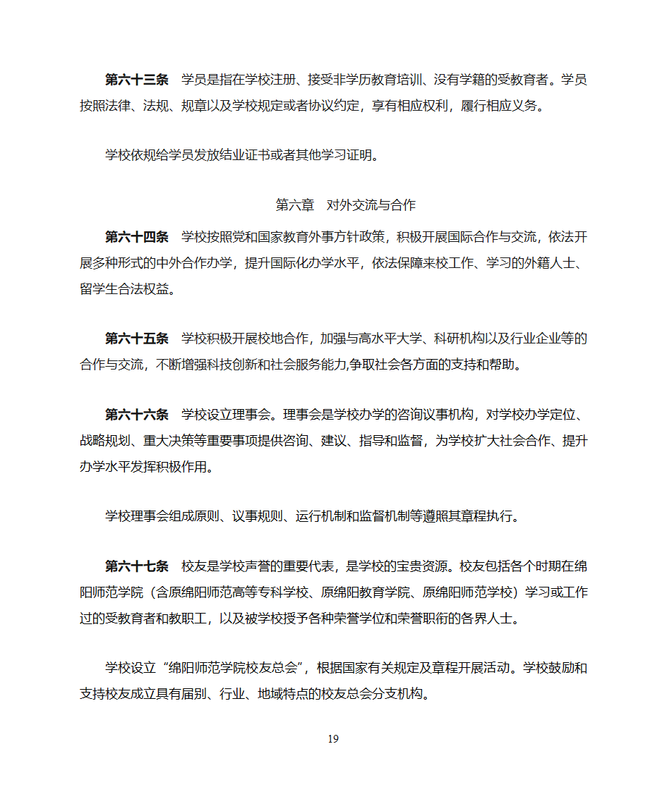 绵阳师范学院章程第19页