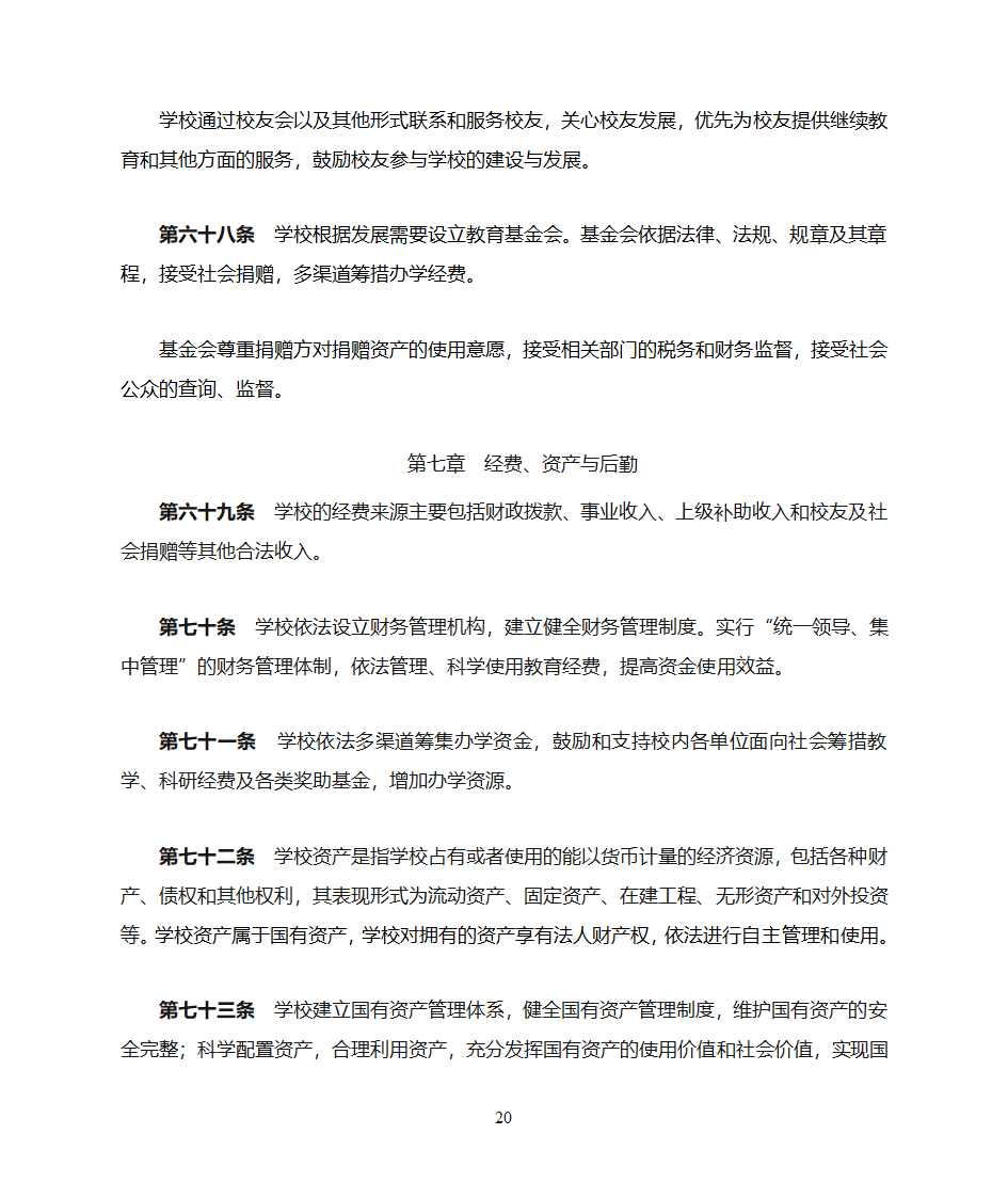 绵阳师范学院章程第20页