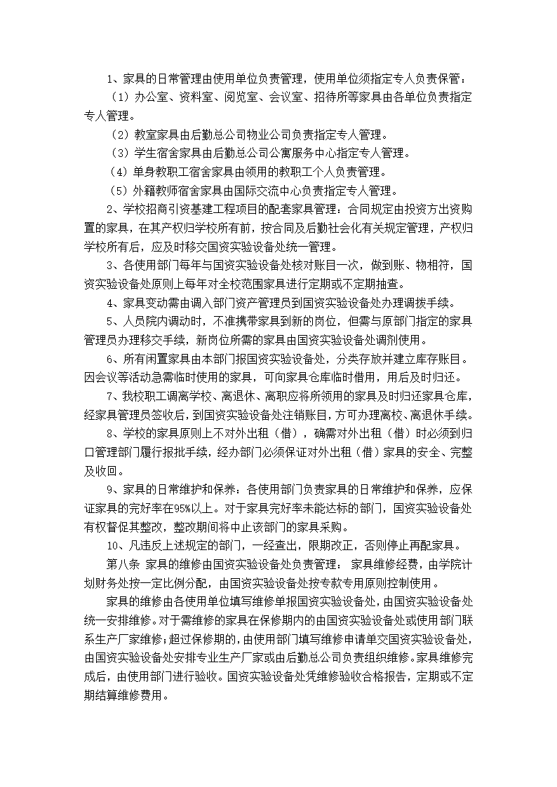 绵阳师范学院家具管理办法第2页