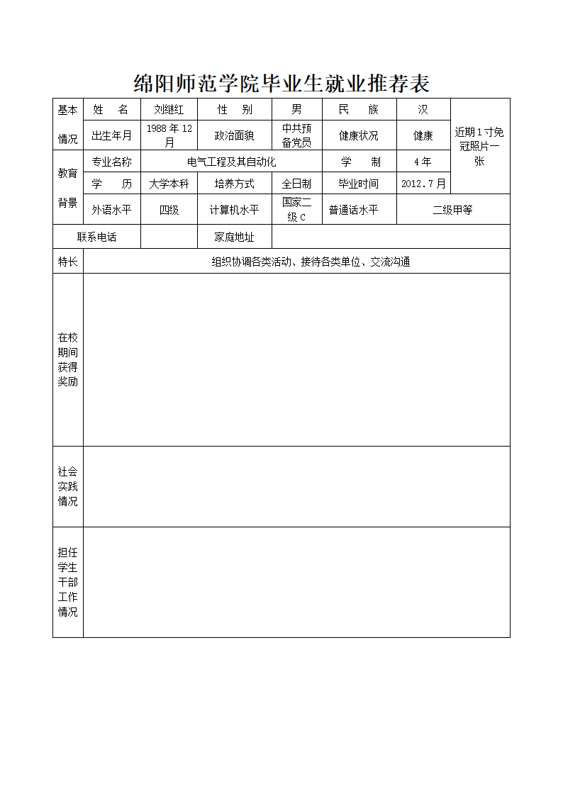 绵阳师范学院毕业生就业推荐表第1页