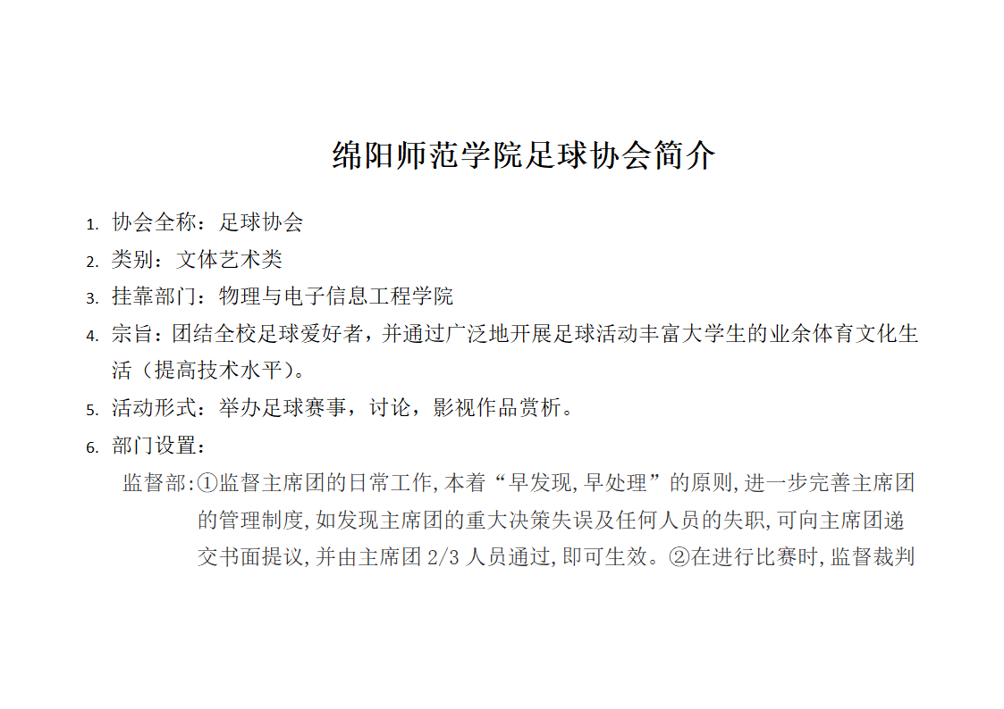 绵阳师范学院足球协会简介第1页