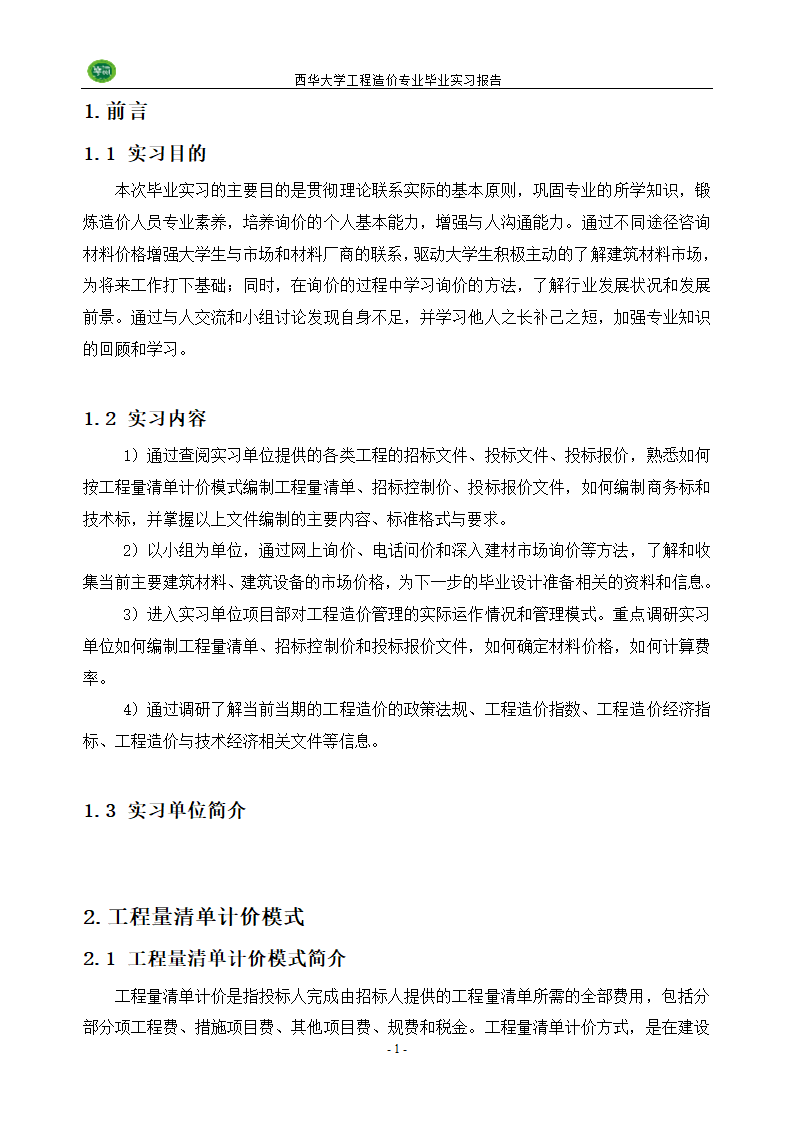 西华大学毕业实习报告第2页