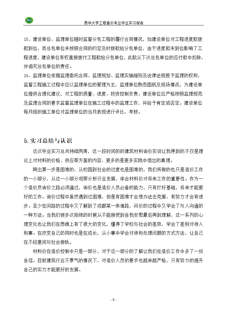 西华大学毕业实习报告第10页