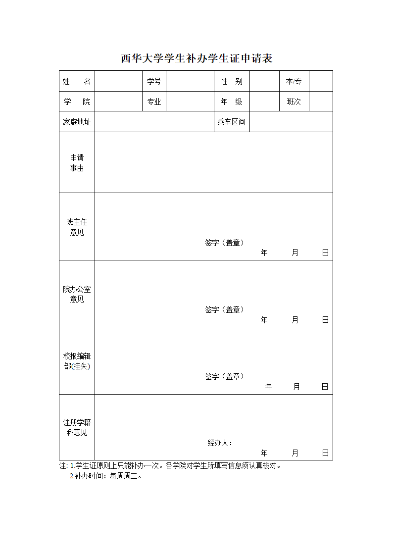 西华大学_学生证补办申请表第2页