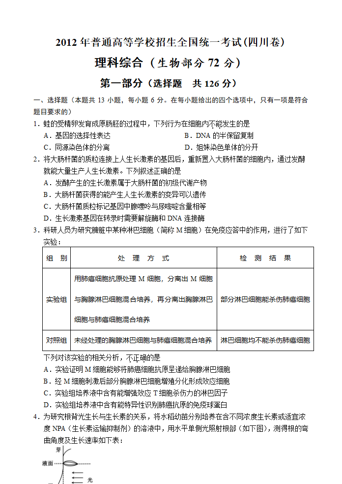 2012年高考理综生物试卷及答案(四川卷)第1页