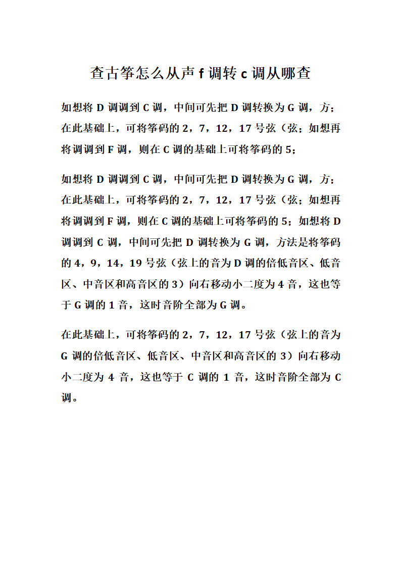 查古筝怎么从声f调转c调从哪查第1页