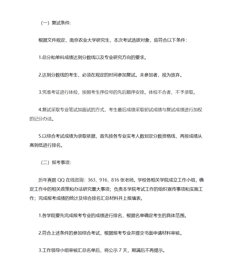 2018年南京农业大学考研复试分数线第1页