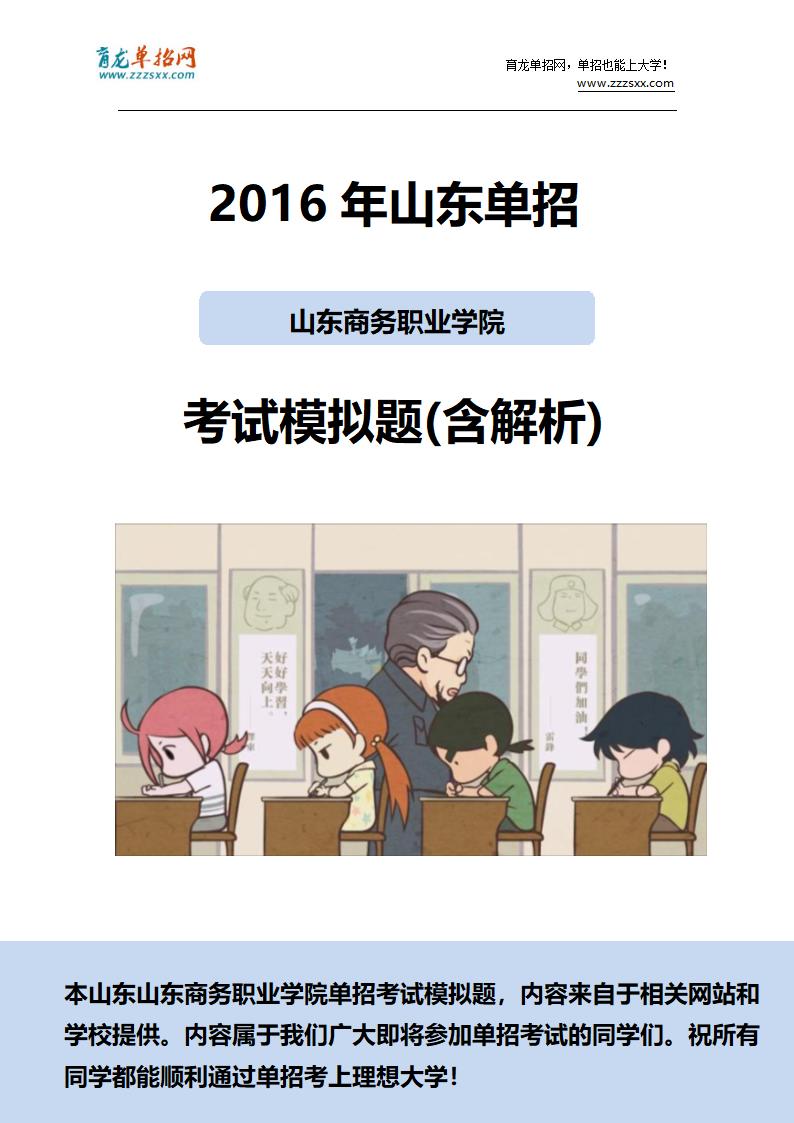 2016年山东商务职业学院单招模拟题(含解析)第1页