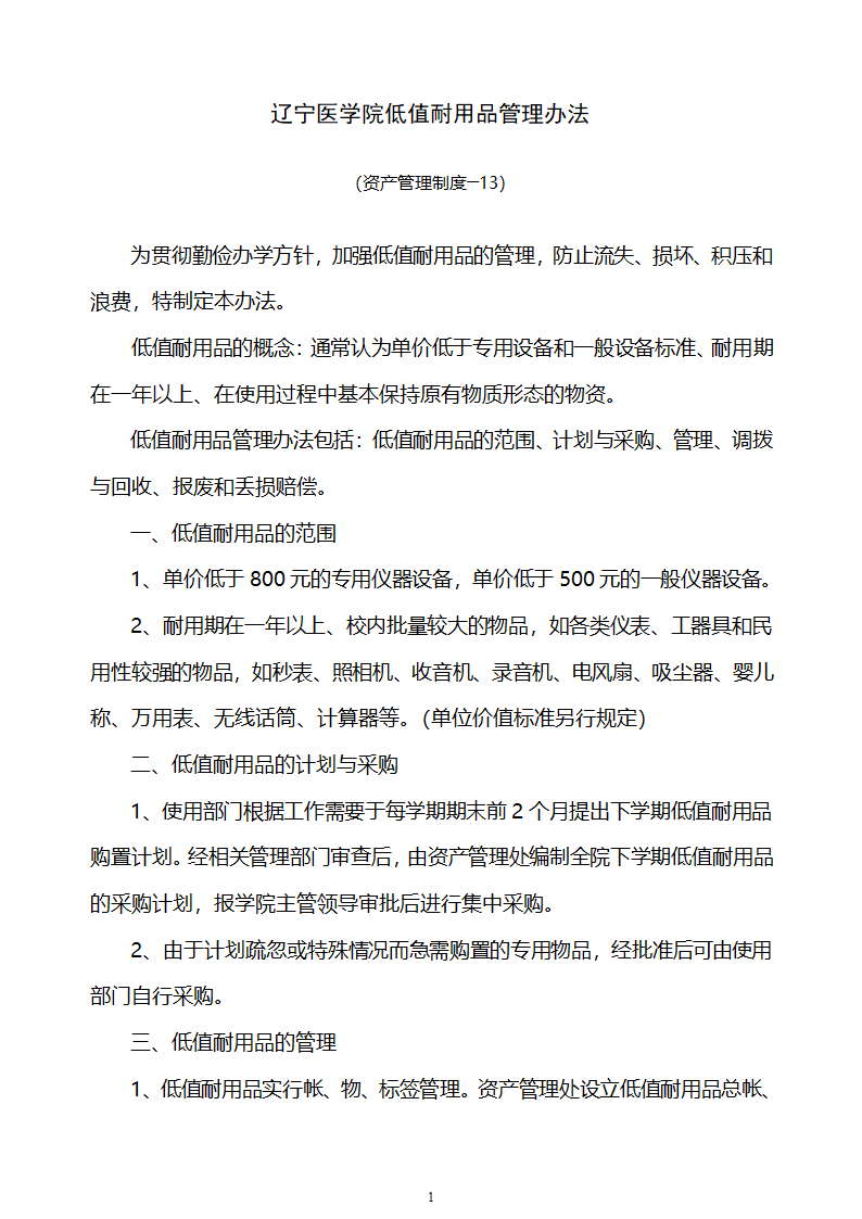 辽宁医学院低值耐用品管理办法第1页