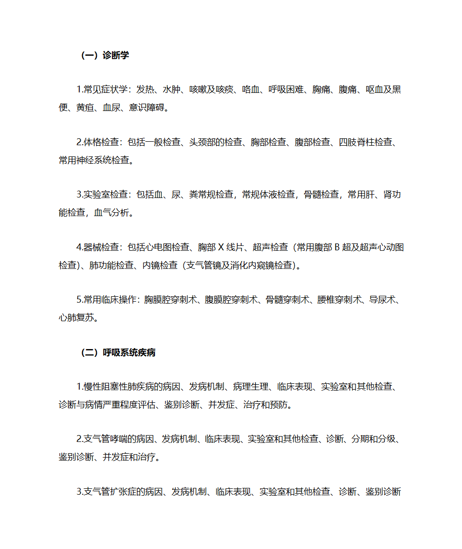 内科考研大纲第1页