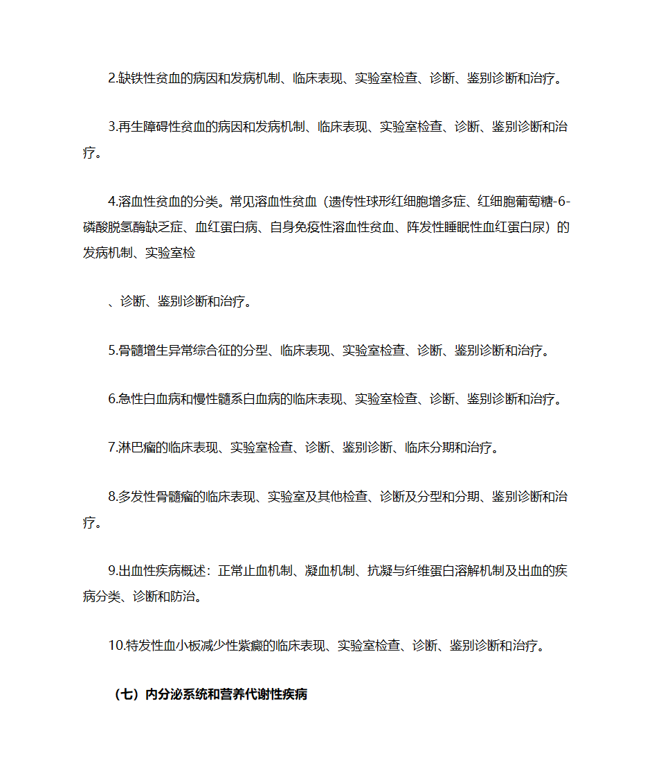 内科考研大纲第7页