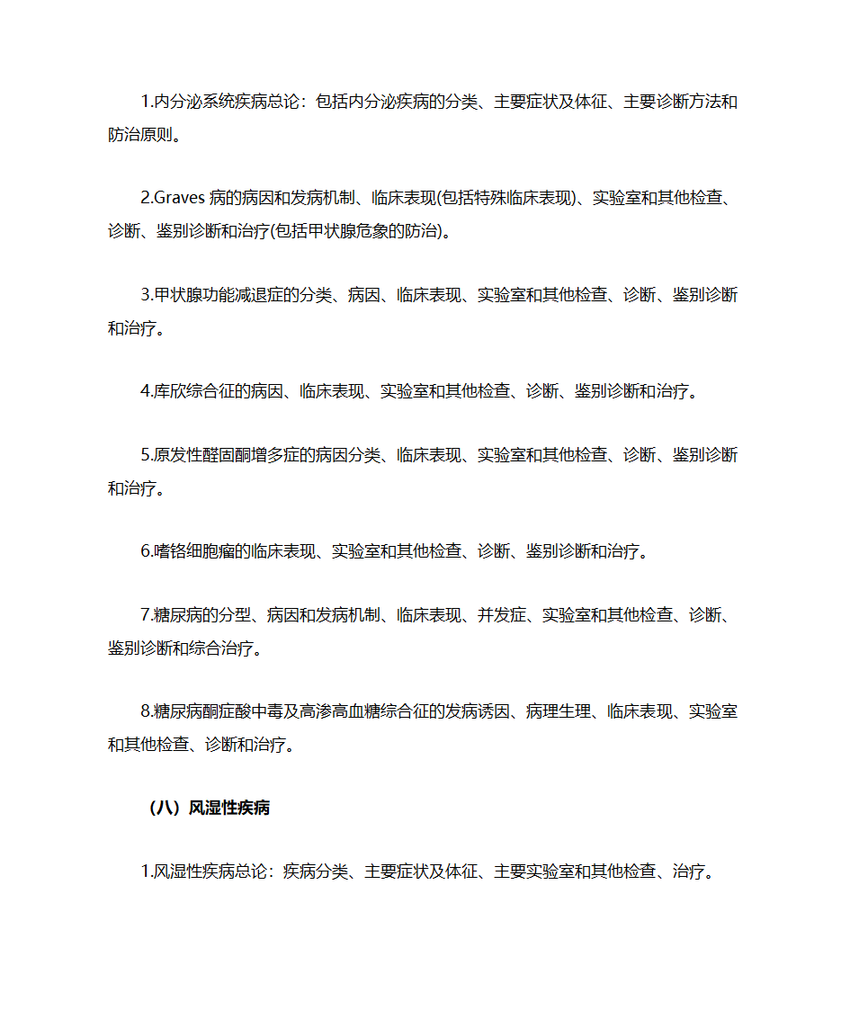 内科考研大纲第8页