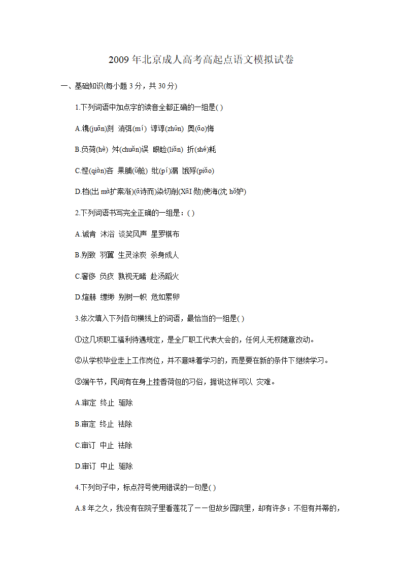 2009年北京成人高考高起点语文模拟试卷第1页