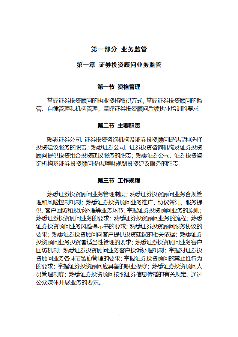 证券投资顾问胜任能力考试大纲第4页