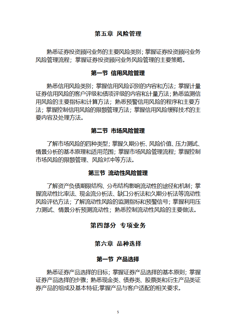 证券投资顾问胜任能力考试大纲第8页