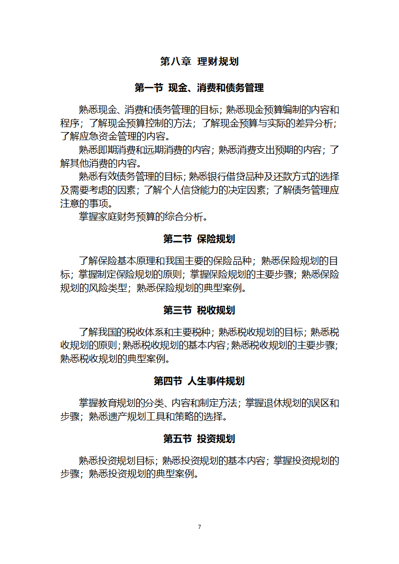 证券投资顾问胜任能力考试大纲第10页