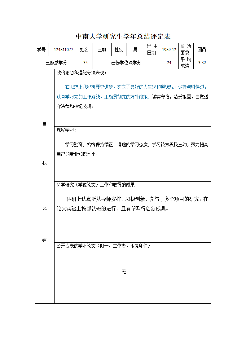 中南大学研究生年度评定表第1页