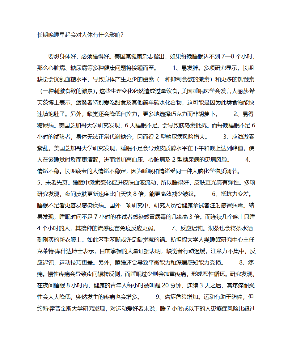 长期晚睡早起会对人体有什么影响第1页