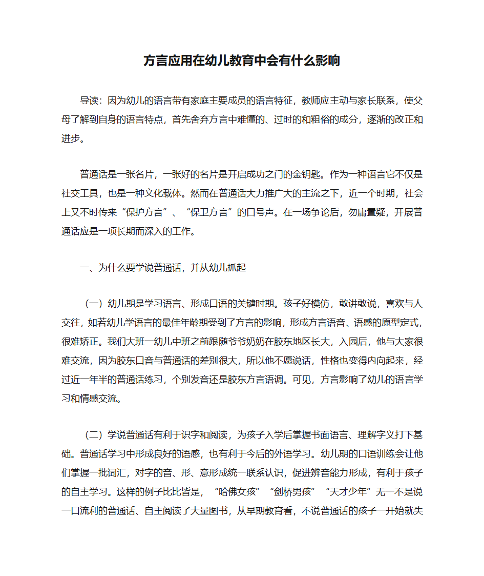 方言应用在幼儿教育中会有什么影响第1页