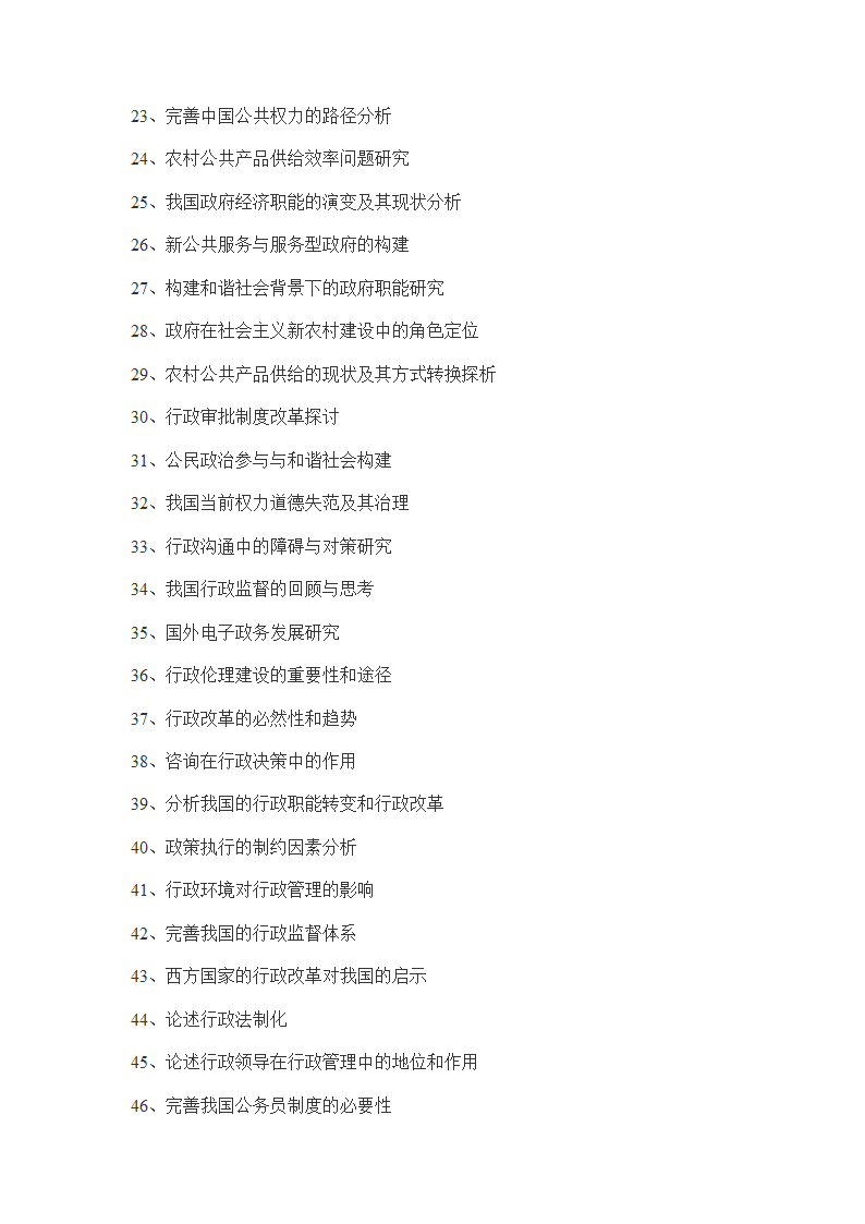 南京大学自考本科行政管理专业论文选题第2页