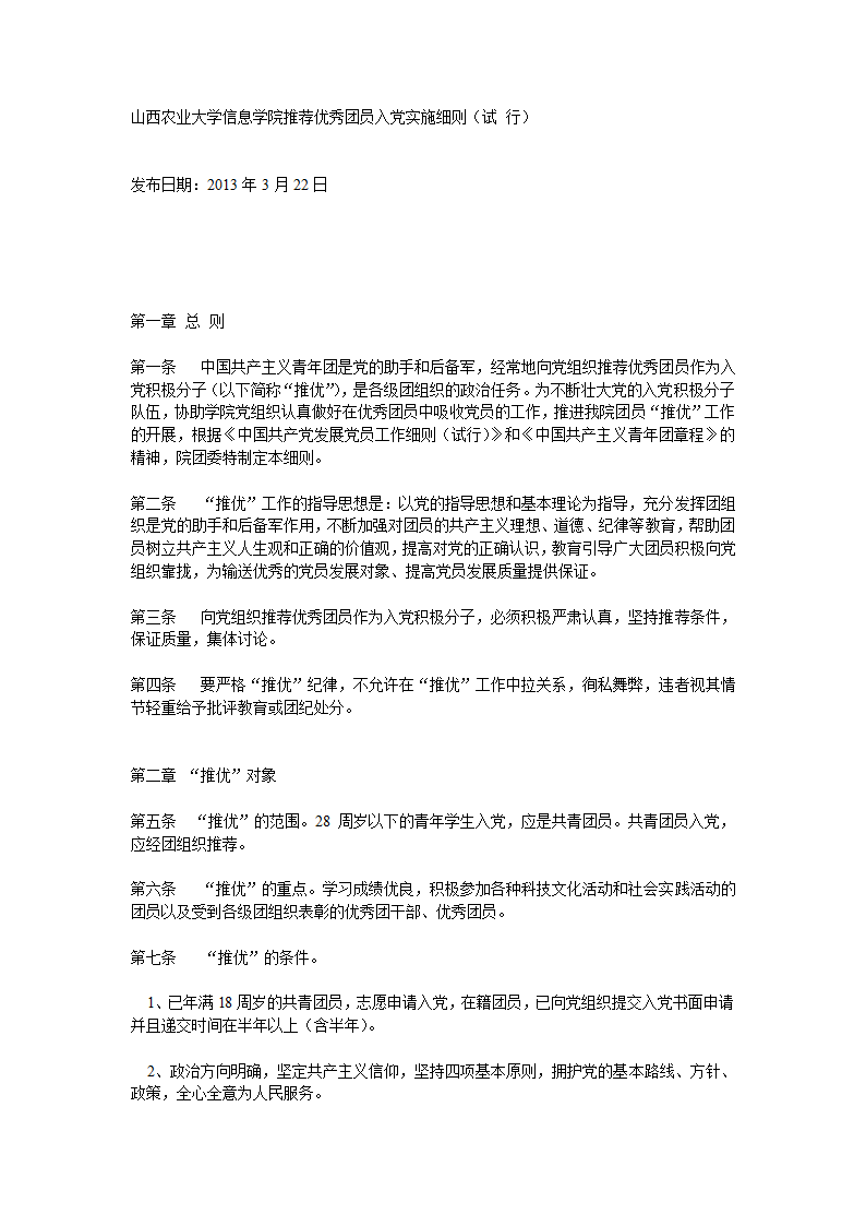 山西农业大学信息学院推荐优秀团员入党实施细则第1页