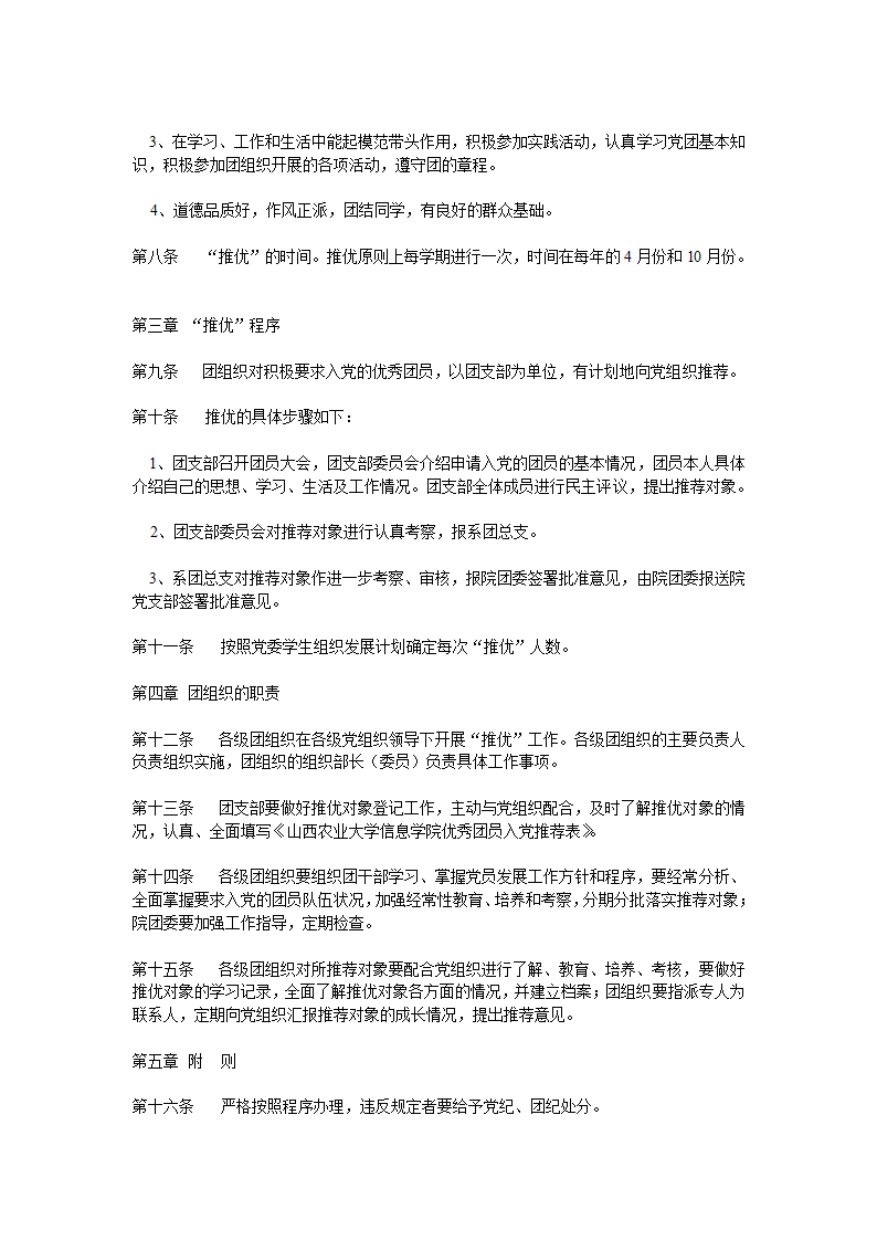 山西农业大学信息学院推荐优秀团员入党实施细则第2页