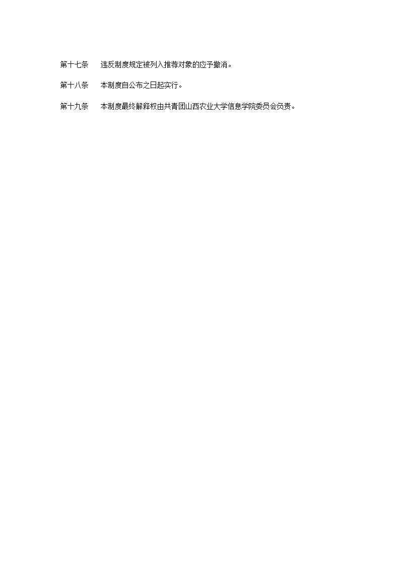 山西农业大学信息学院推荐优秀团员入党实施细则第3页