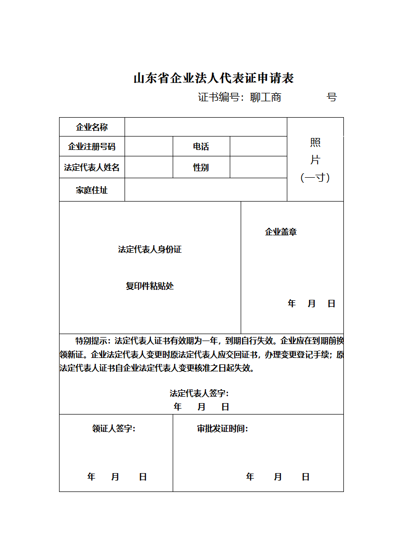 山东省企业法人代表证申请表 - 聊城红盾信息网网上服务平台21第1页