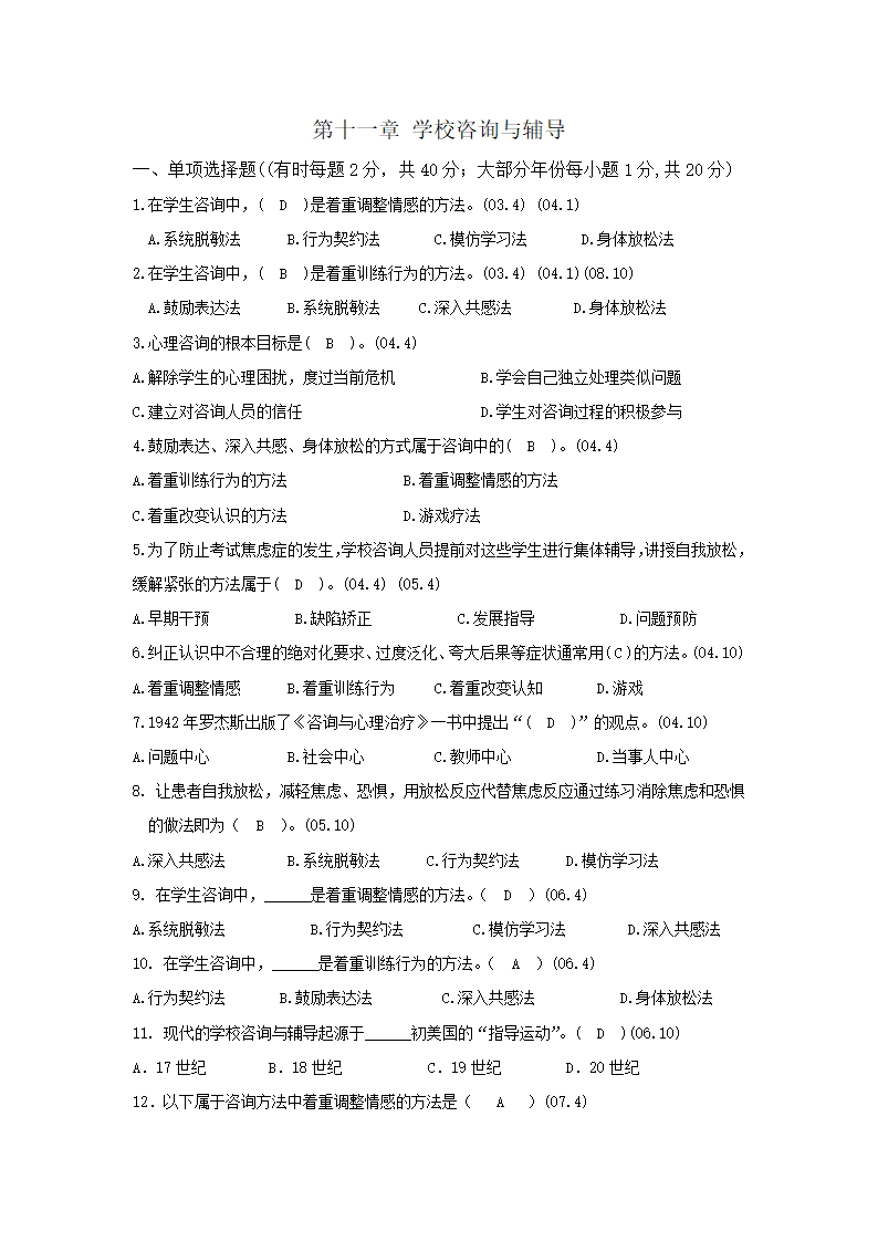 教育学_自考资料_第十一章_学校咨询与辅导第1页