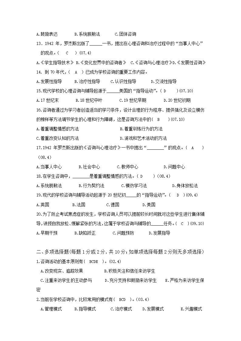 教育学_自考资料_第十一章_学校咨询与辅导第2页