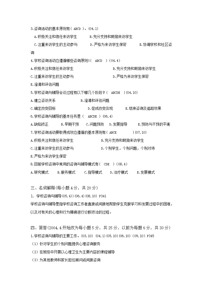 教育学_自考资料_第十一章_学校咨询与辅导第3页