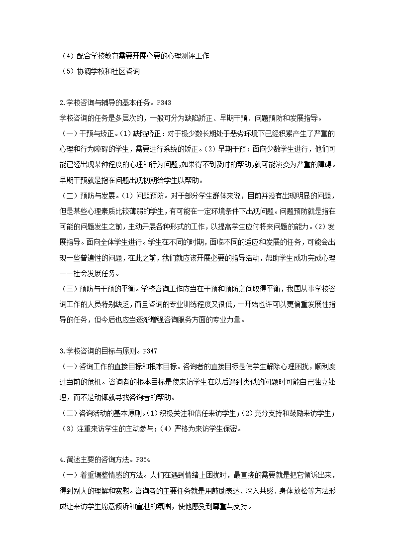 教育学_自考资料_第十一章_学校咨询与辅导第4页