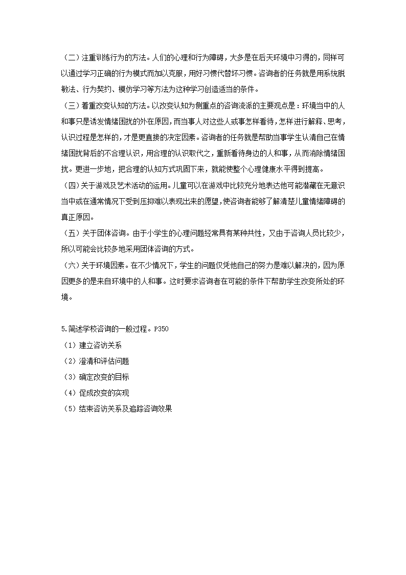 教育学_自考资料_第十一章_学校咨询与辅导第5页