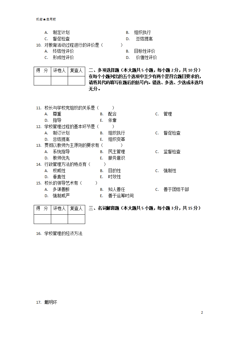 四川2014年10月自考-学校管理学第2页