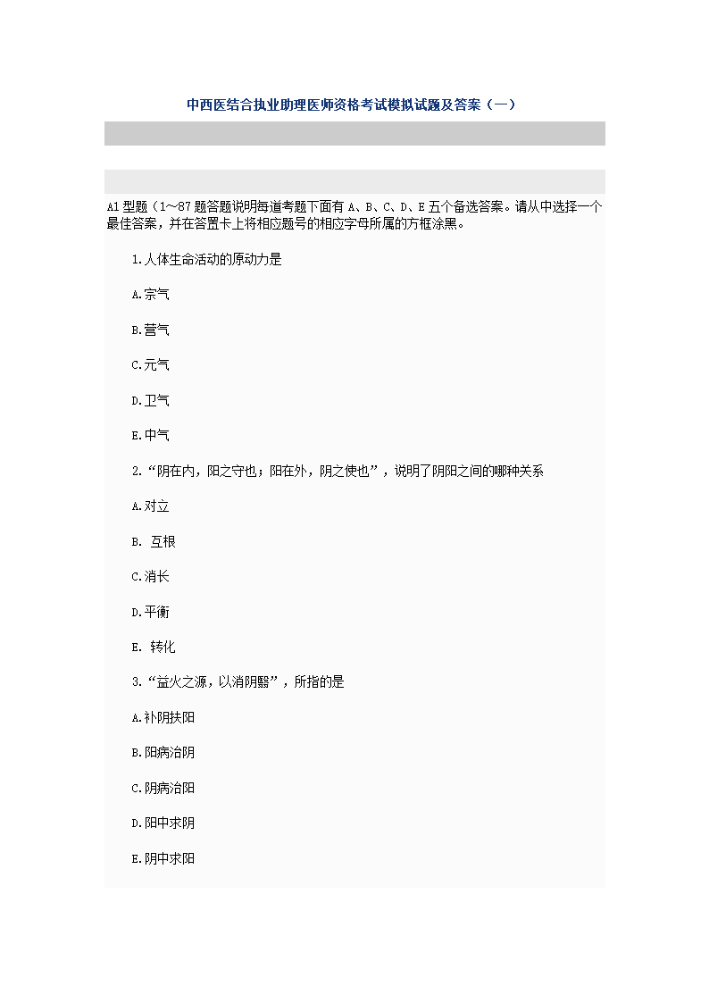 中西医结合执业助理医师资格考试模拟试题及答案第1页