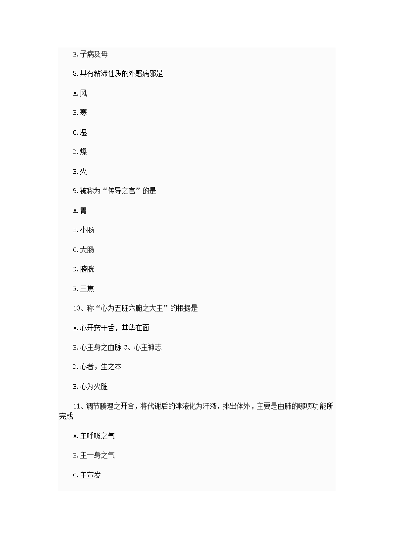 中西医结合执业助理医师资格考试模拟试题及答案第3页