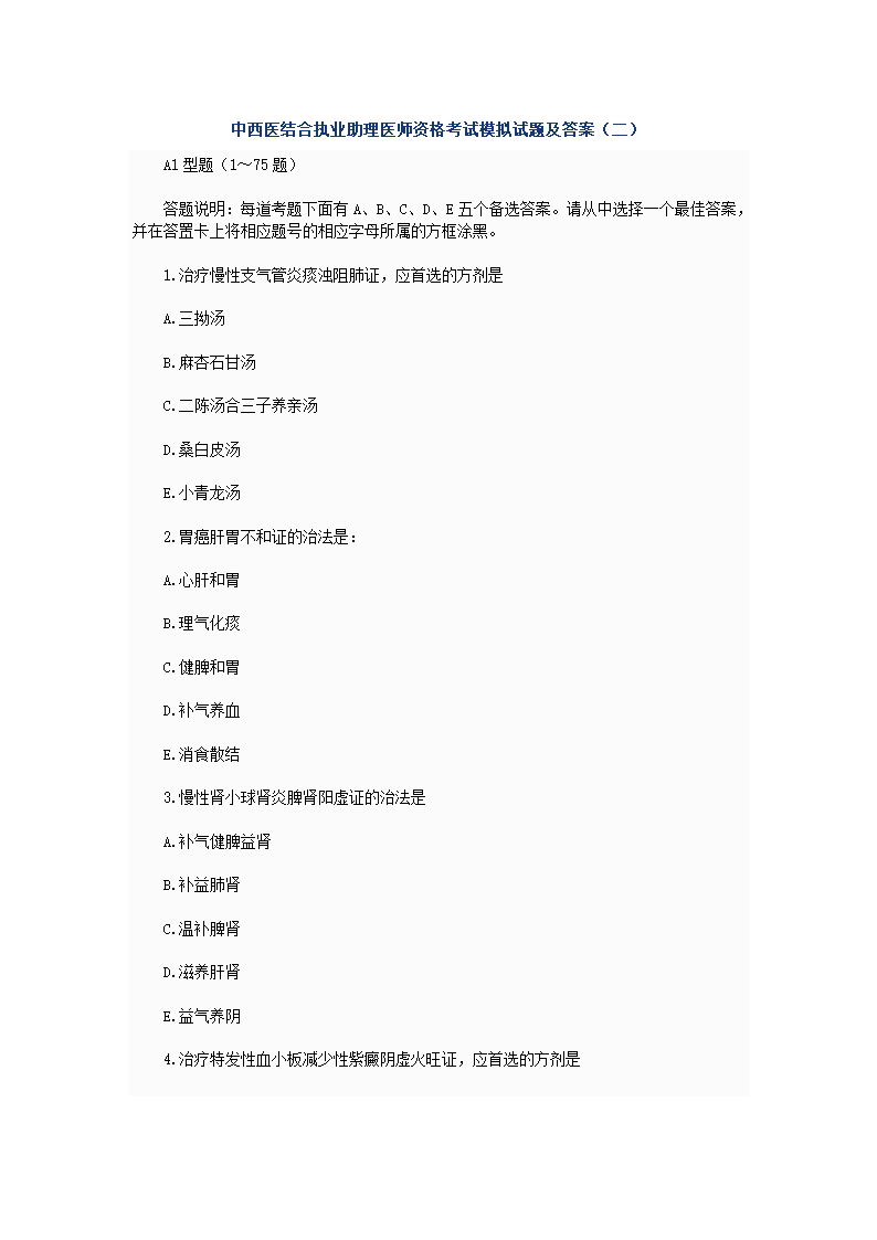 中西医结合执业助理医师资格考试模拟试题及答案2第1页