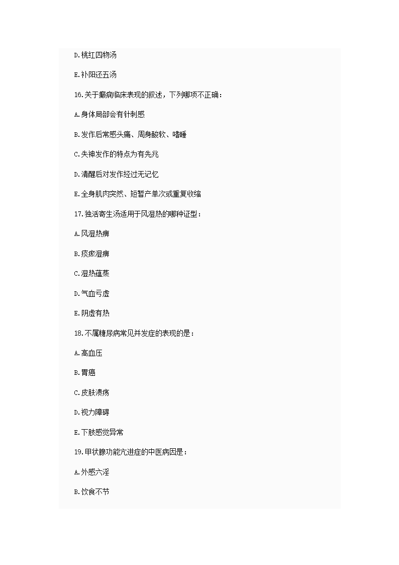 中西医结合执业助理医师资格考试模拟试题及答案2第5页