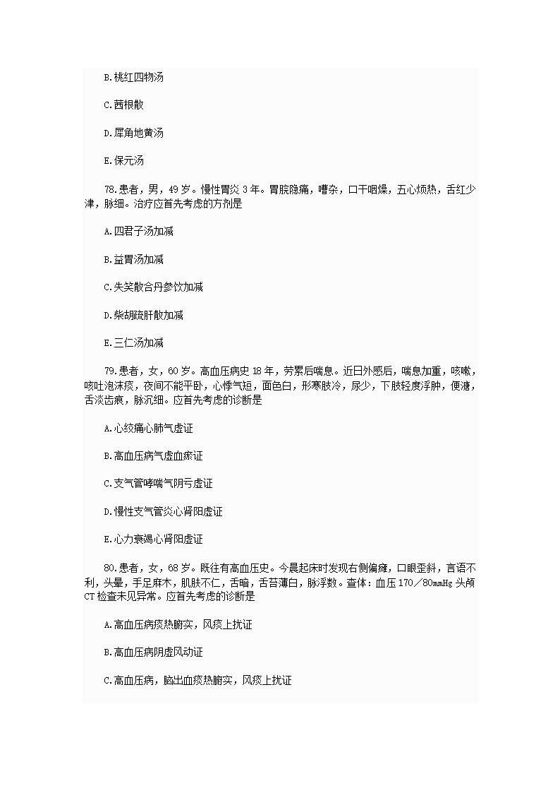 中西医结合执业助理医师资格考试模拟试题及答案2第21页