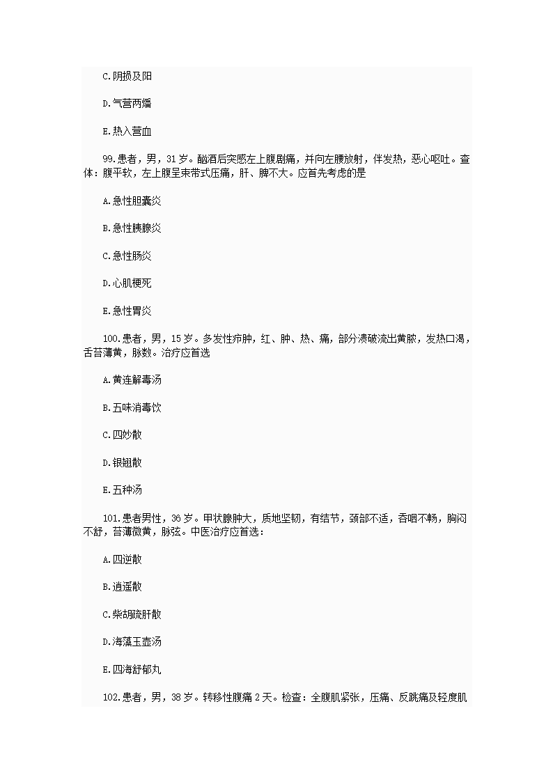 中西医结合执业助理医师资格考试模拟试题及答案2第27页