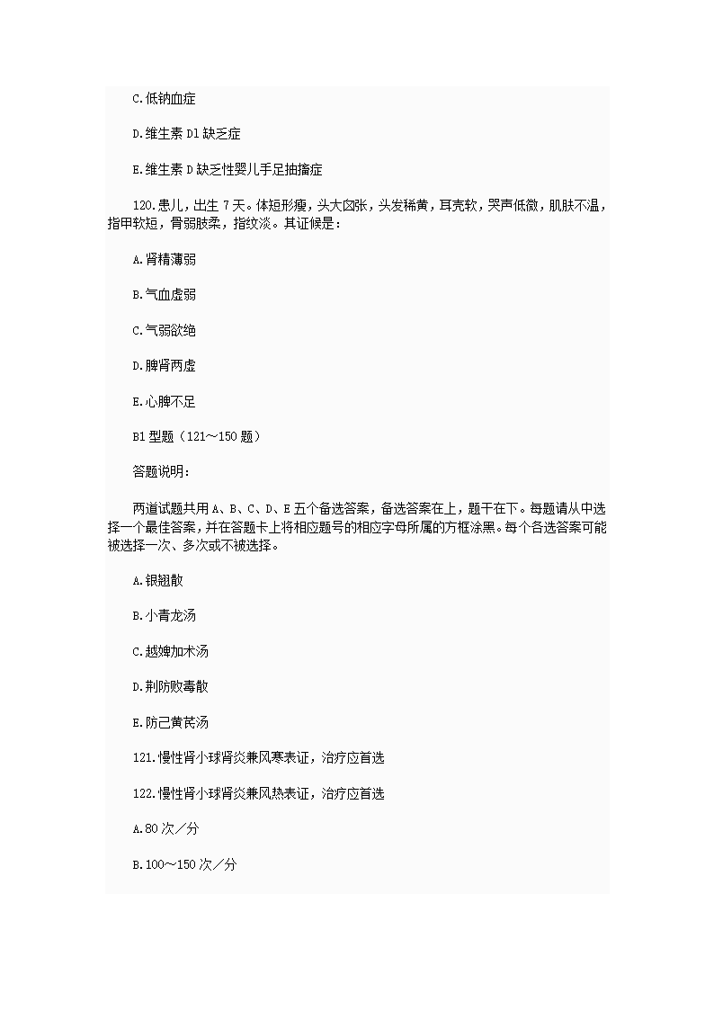 中西医结合执业助理医师资格考试模拟试题及答案2第33页