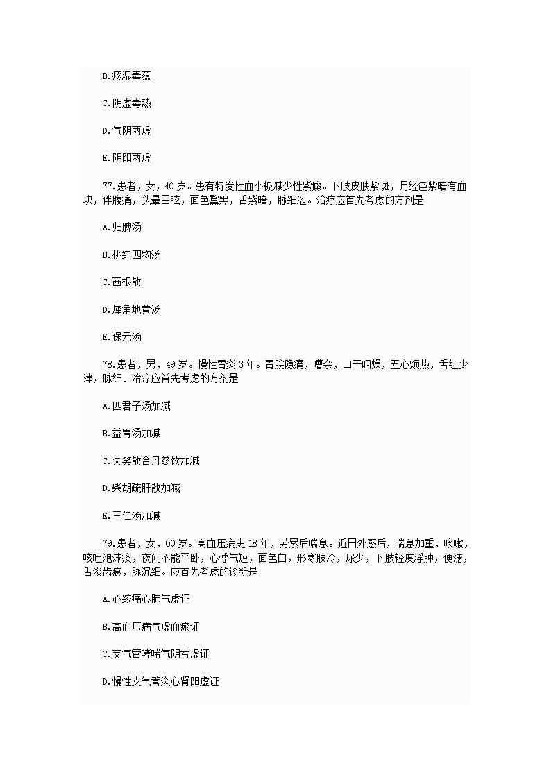 中西医结合执业助理医师资格考试模拟试题及答案2第58页