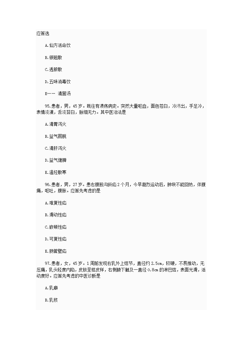 中西医结合执业助理医师资格考试模拟试题及答案2第63页