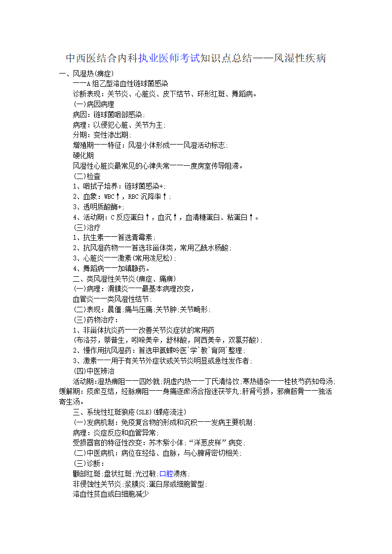 中西医结合内科执业医师考试知识点总结第1页